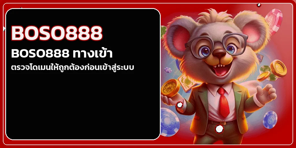 คู่มือทางเข้า BOSO888 ที่ถูกต้อง