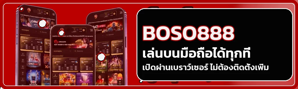 BOSO888 บนมือถือผ่านเบราว์เซอร์