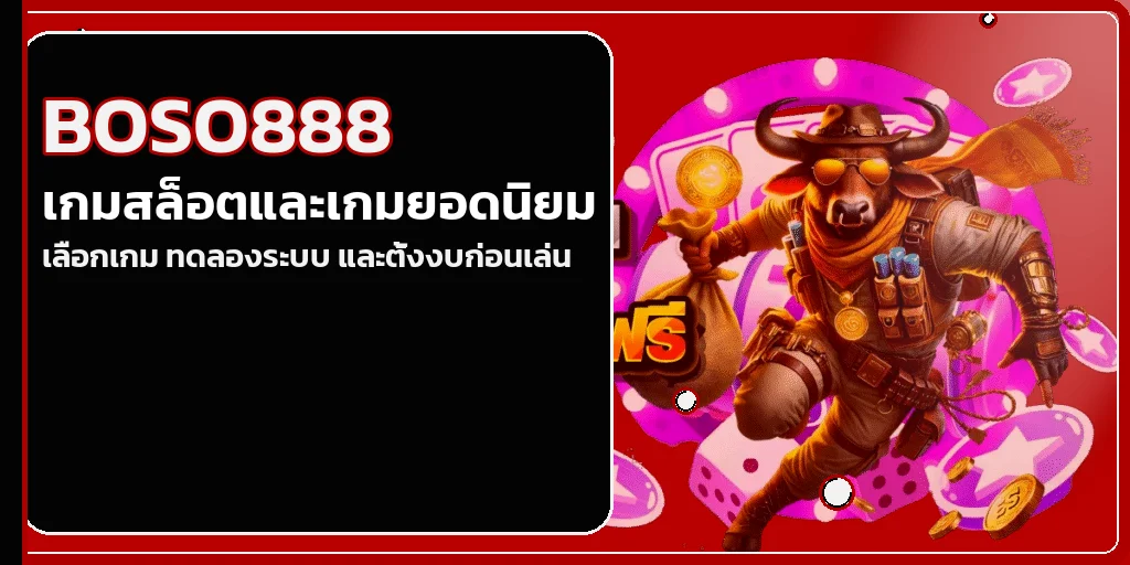 BOSO888 สล็อตพร้อมคู่มือเลือกเกม