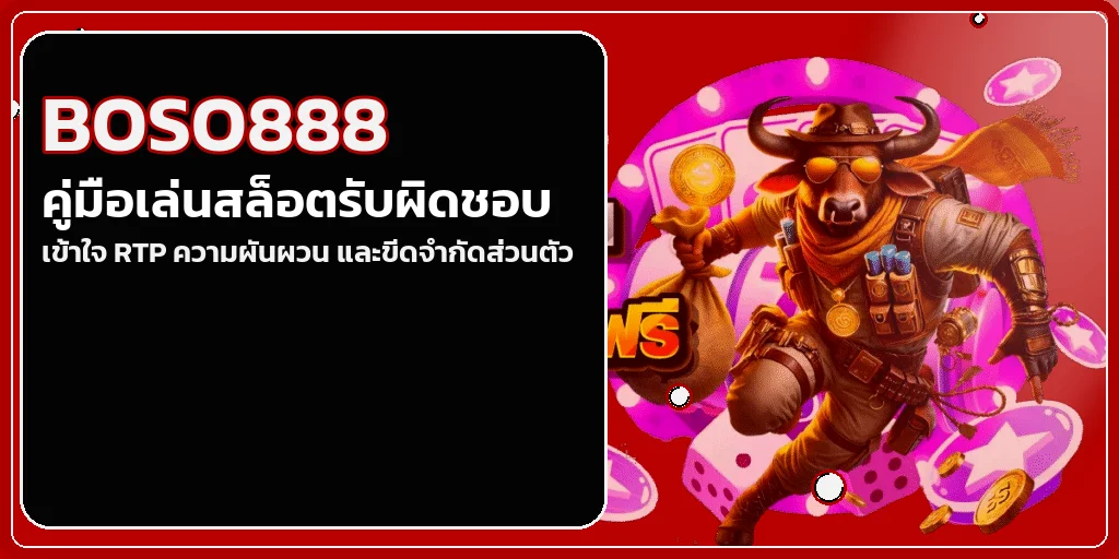 BOSO888 เข้าใจ RTP เลือกสล็อตและตั้งงบ
