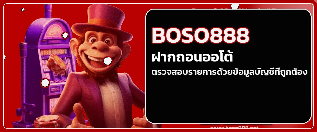 ระบบฝากถอนออโต้ BOSO888