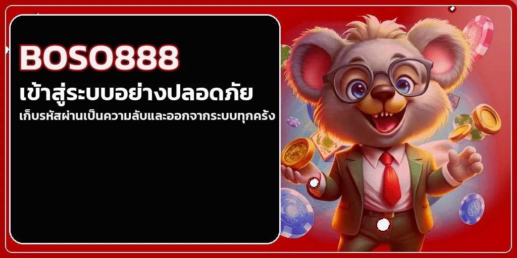 แบนเนอร์เข้าสู่ระบบ BOSO888 อย่างปลอดภัย
