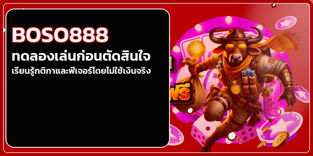 โหมดทดลองเล่น BOSO888